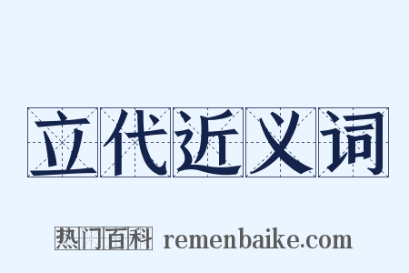 立代近义词是什么意思的图片